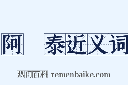阿爾泰近义词是什么意思的图片